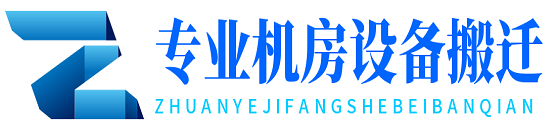 機(jī)房搬遷_設(shè)備搬遷_機(jī)房綜合布線_網(wǎng)絡(luò)布線